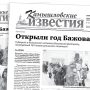 «Камышловские известия» 10 февраля 2024 года