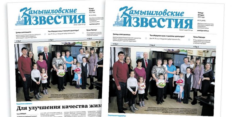 «Камышловские известия» 10 марта 2022 года