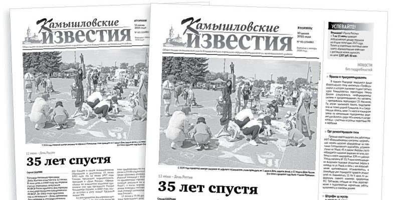 «Камышловские известия» 10 июня 2025 года