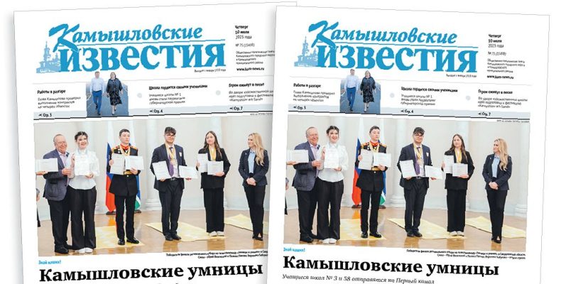 «Камышловские известия» 10 июля 2025 года