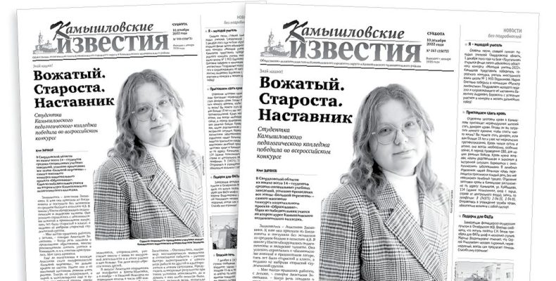 «Камышловские известия» 10 декабря 2022 года