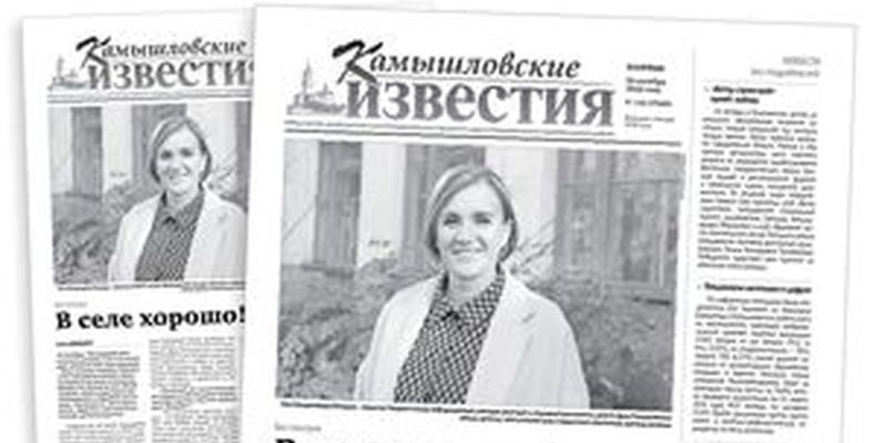 «Камышловские известия» от 20 октября 2026 года
