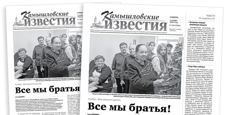 «Камышловские известия» 1 ноября 2025 года