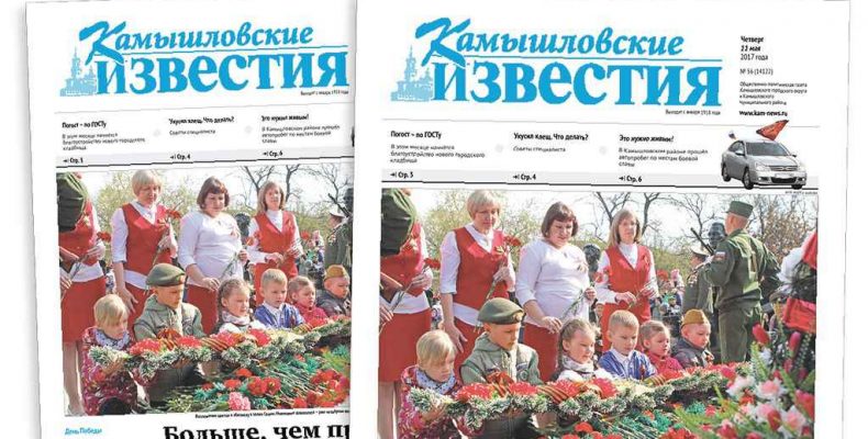 «Камышловские известия» № 56 от 11 мая 2017 года