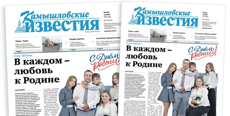 «Камышловские известия» 11 июня 2026 года