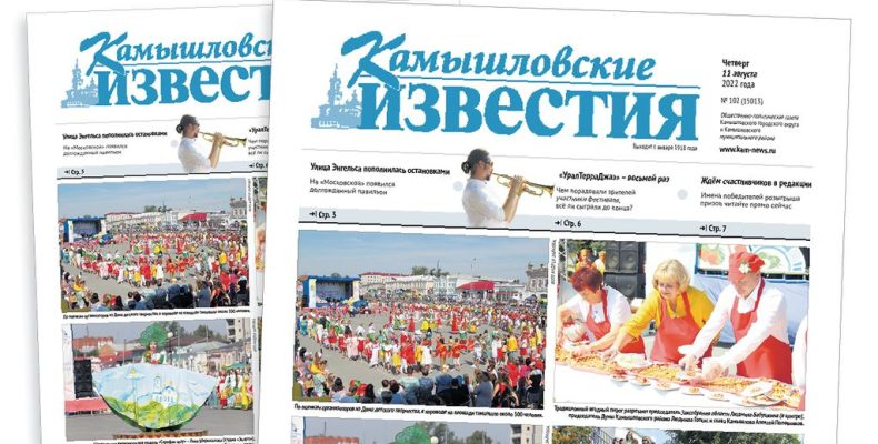 «Камышловские известия» 11 августа 2022 года