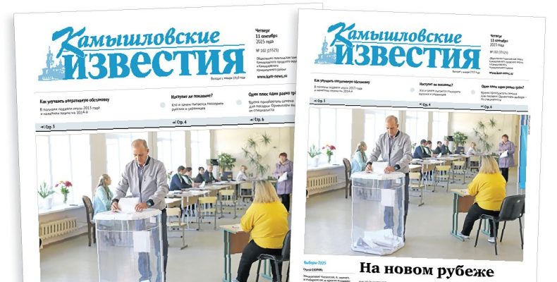 «Камышловские известия» 11 сентября 2025 года