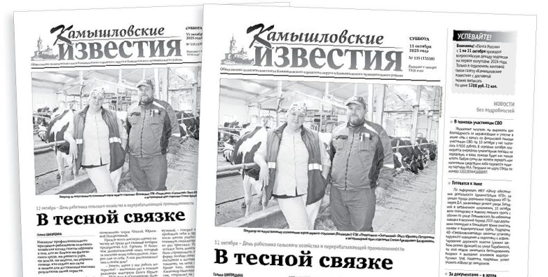«Камышловские известия» 11 октября 2025 года