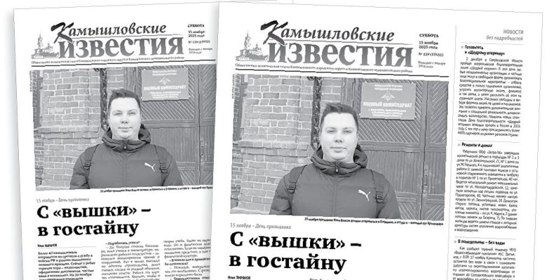 «Камышловские известия» 15 ноября 2025 года