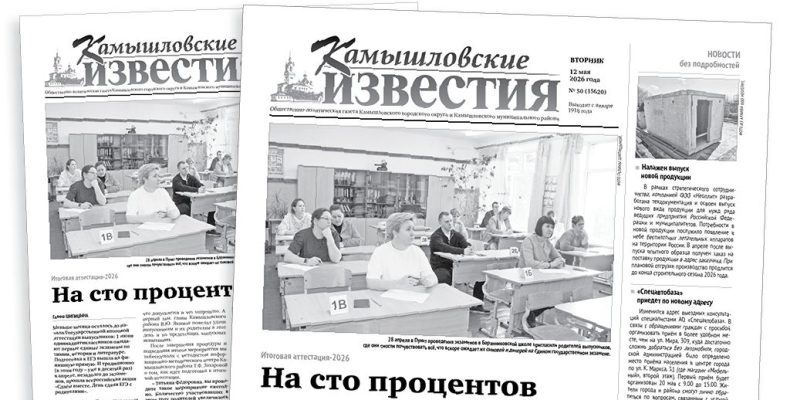 «Камышловские известия» 12 мая 2026 года