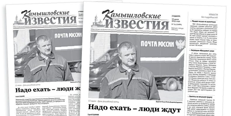 «Камышловские известия» 12 июля 2025 года
