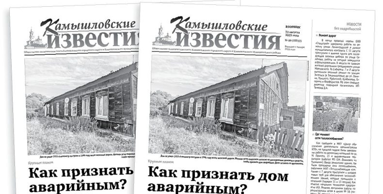 «Камышловские известия» 12 августа 2025 года