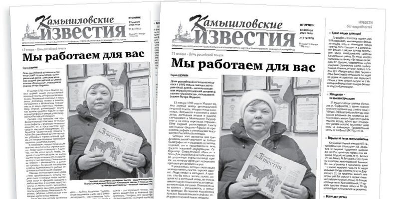 «Камышловские известия» 13 января 2026 года