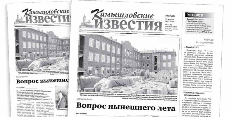 «Камышловские известия» 13 апреля 2021 года