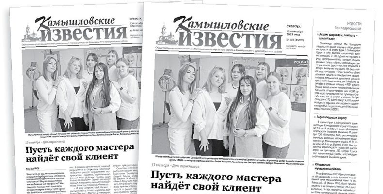 «Камышловские известия» 13 сентября 2025 года