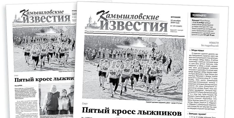 «Камышловские известия» от 13 октября 2026 года