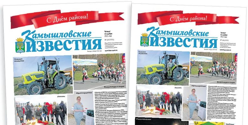 «Камышловские известия» 13 ноября 2025 года