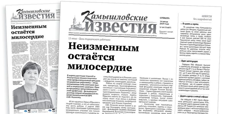 «Камышловские известия» 14 июня 2025 года
