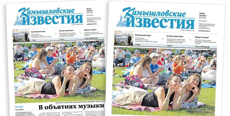 «Камышловские известия» 14 августа 2025 года