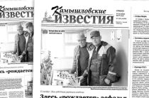 «Камышловские известия» № 133 от 14 октября 2017 года