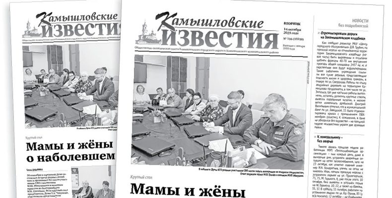 «Камышловские известия» 14 октября 2025 года