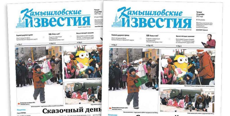 «Камышловские известия» № 160 от 14 декабря 2017 года