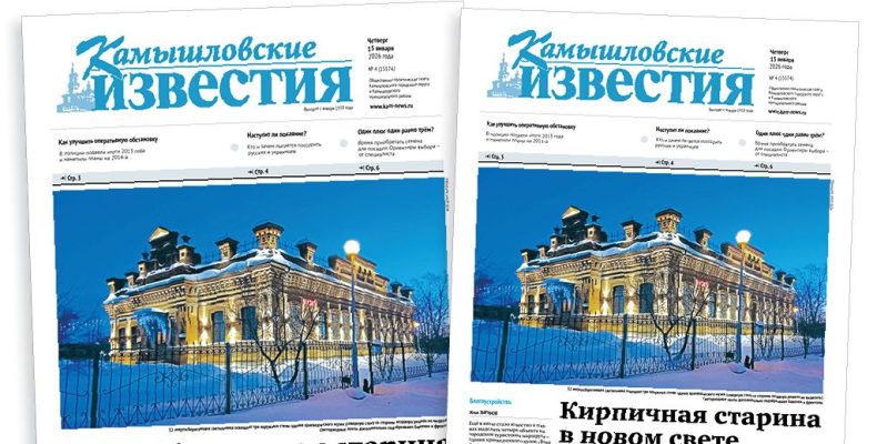 «Камышловские известия» 15 января 2026 года