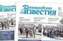 «Камышловские известия» 15 мая 2025 года