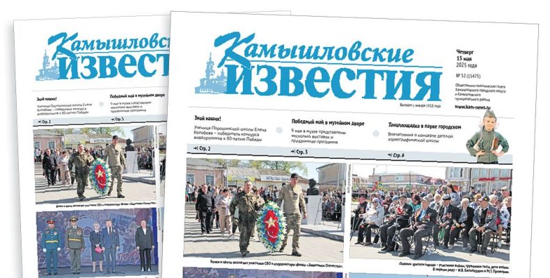 «Камышловские известия» 15 мая 2025 года