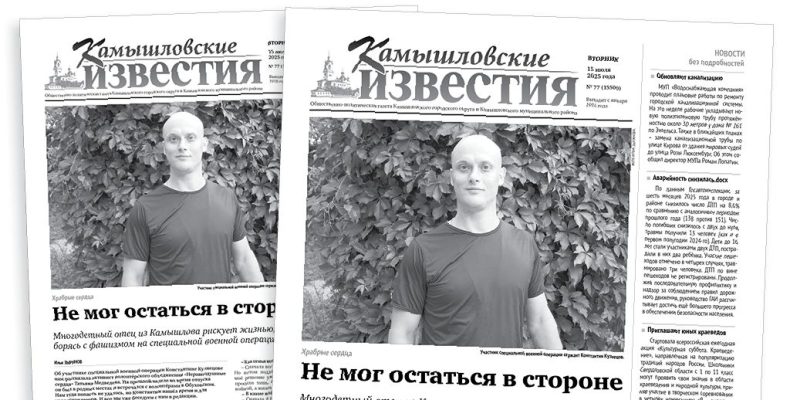 «Камышловские известия» 15 июля 2025 года