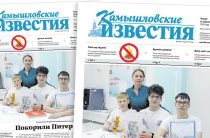 «Камышловские известия» 16 апреля 2026 года