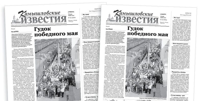 «Камышловские известия» 16 мая 2026 года