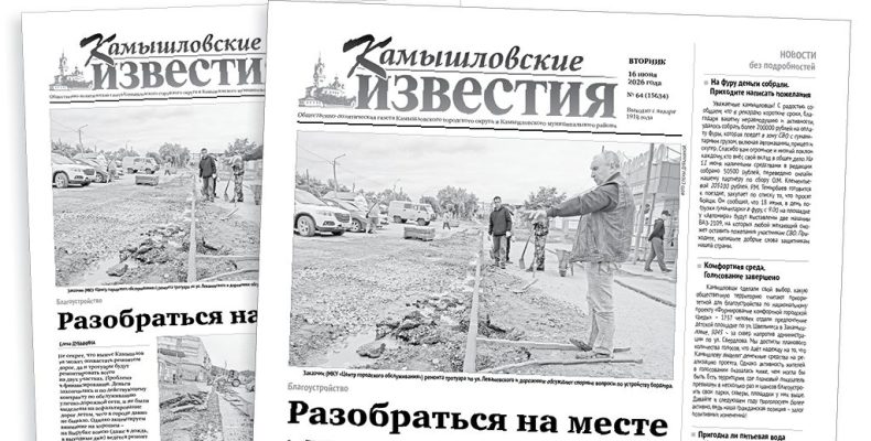 «Камышловские известия» 16 июня 2026 года