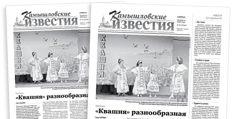 «Камышловские известия» 16 августа 2025 года
