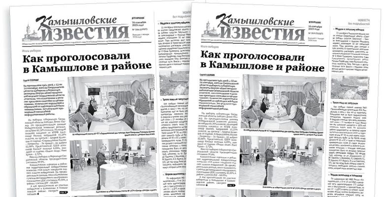 «Камышловские известия» 16 сентября 2025 года