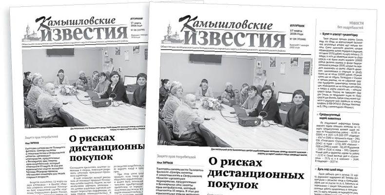 «Камышловские известия» 17 марта 2026 года
