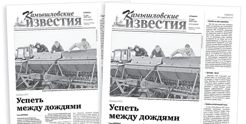 «Камышловские известия» 17 мая 2025 года
