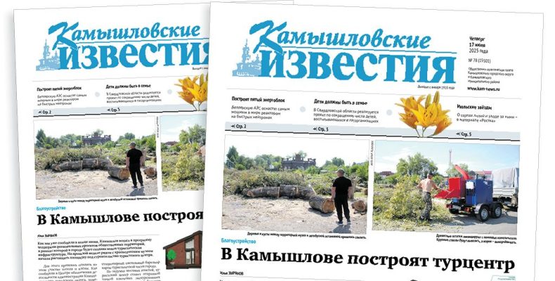 «Камышловские известия» 17 июля 2025 года