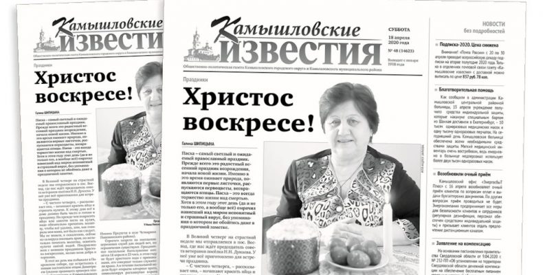 «Камышловские известия» 18 апреля 2020 года
