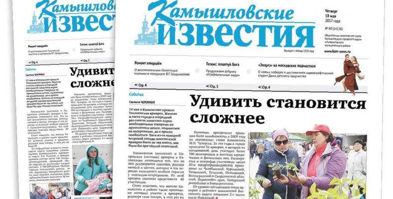 «Камышловские известия» № 60 от 18 мая 2017 года