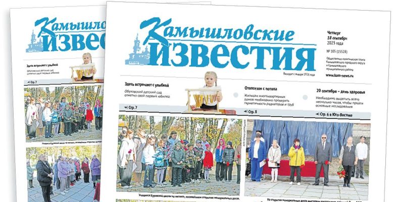 «Камышловские известия» 81 сентября 2025 года