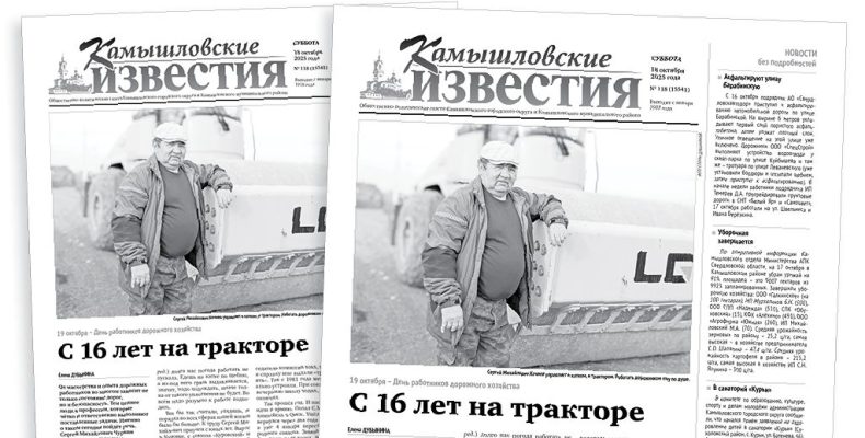 «Камышловские известия» 18 октября 2025 года