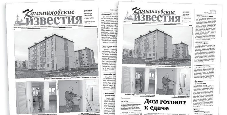 «Камышловские известия» 18 ноября 2025 года