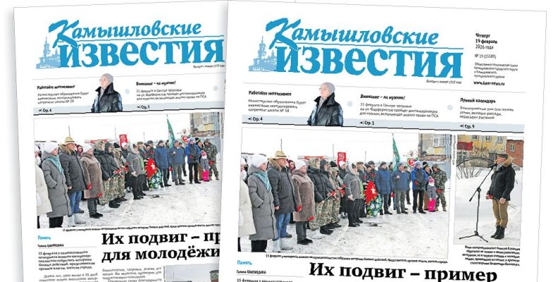 «Камышловские известия» 19 февраля 2026 года