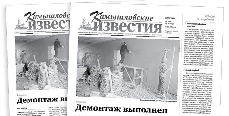 «Камышловские известия» 19 мая 2026 года