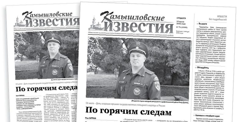 «Камышловские известия» 19 июля 2025 года