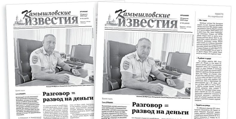 «Камышловские известия» 19 августа 2025 года