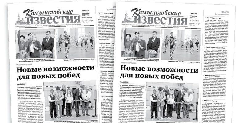«Камышловские известия» 19 ноября 2022 года