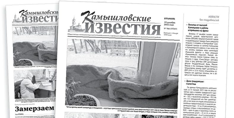 «Камышловские известия» 19 декабря 2023 года