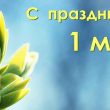 Примите сердечные поздравления!